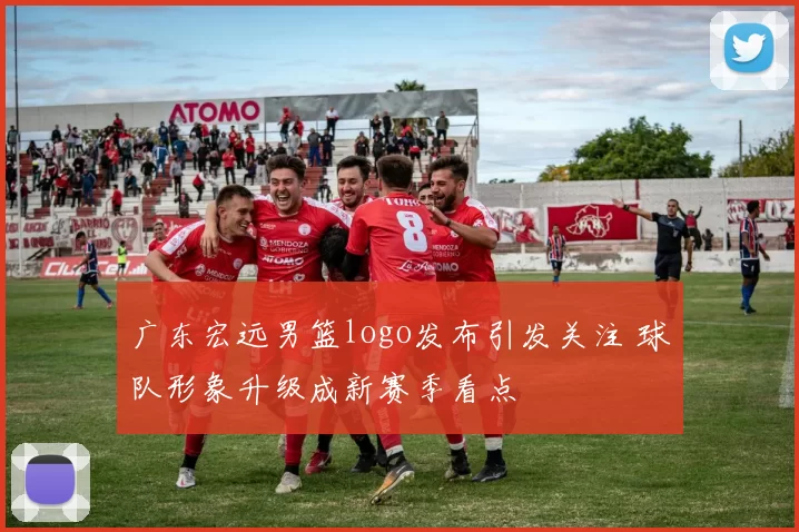 广东宏远男篮logo发布引发关注 球队形象升级成新赛季看点