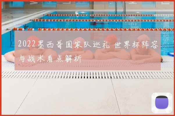 2022墨西哥国家队巡礼 世界杯阵容与战术看点解析