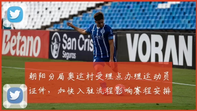 朝阳分局奥运村受理点办理运动员证件，加快入驻流程影响赛程安排