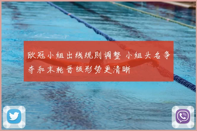 欧冠小组出线规则调整 小组头名争夺和末轮晋级形势更清晰