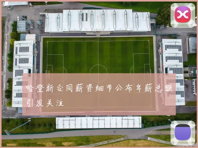 哈登新合同薪资细节公布年薪总额引发关注