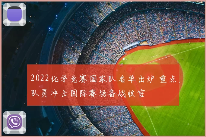 2022化学竞赛国家队名单出炉 重点队员冲击国际赛场备战收官