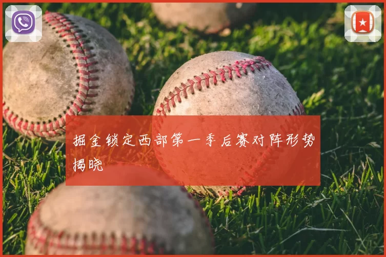 掘金锁定西部第一季后赛对阵形势揭晓