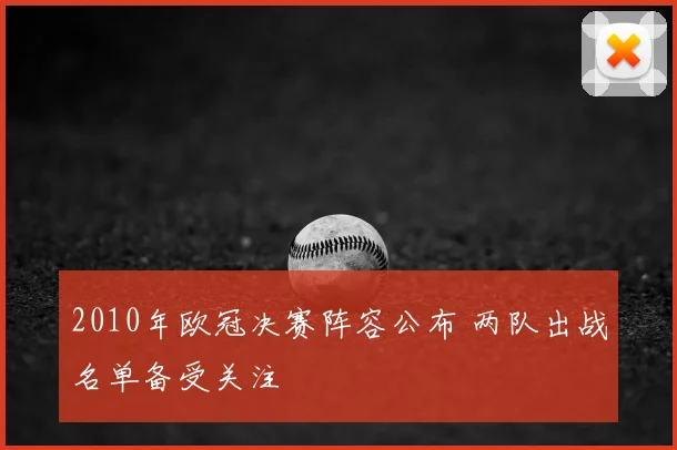2010年欧冠决赛阵容公布 两队出战名单备受关注
