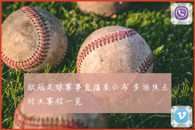 欧冠足球赛事直播表公布 多场焦点对决赛程一览