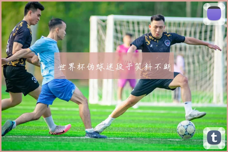 世界杯伪球迷段子笑料不断