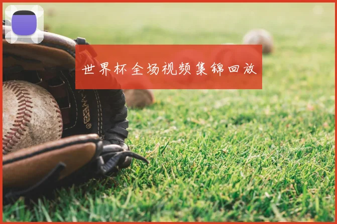 世界杯全场视频集锦回放