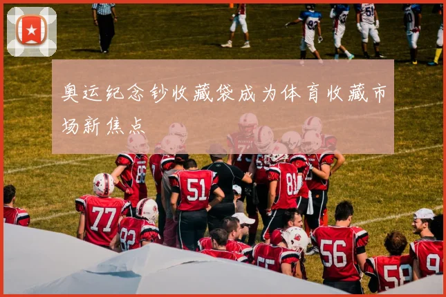奥运纪念钞收藏袋成为体育收藏市场新焦点