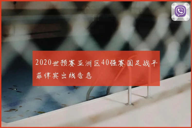 2020世预赛亚洲区40强赛国足战平菲律宾出线告急