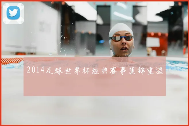 2014足球世界杯经典赛事集锦重温