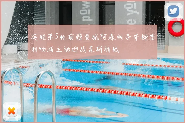 英超第5轮前瞻曼城阿森纳争夺榜首利物浦主场迎战莱斯特城
