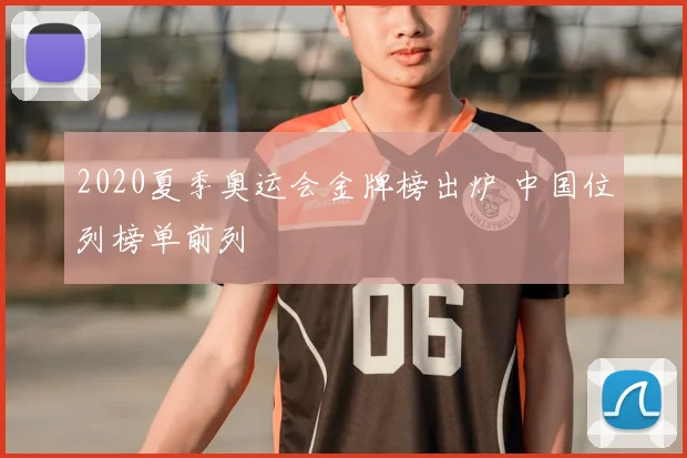 2020夏季奥运会金牌榜出炉 中国位列榜单前列