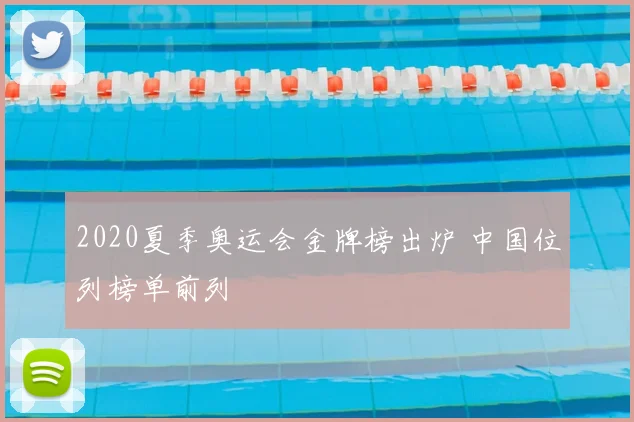 2020夏季奥运会金牌榜出炉 中国位列榜单前列
