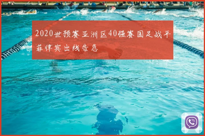 2020世预赛亚洲区40强赛国足战平菲律宾出线告急